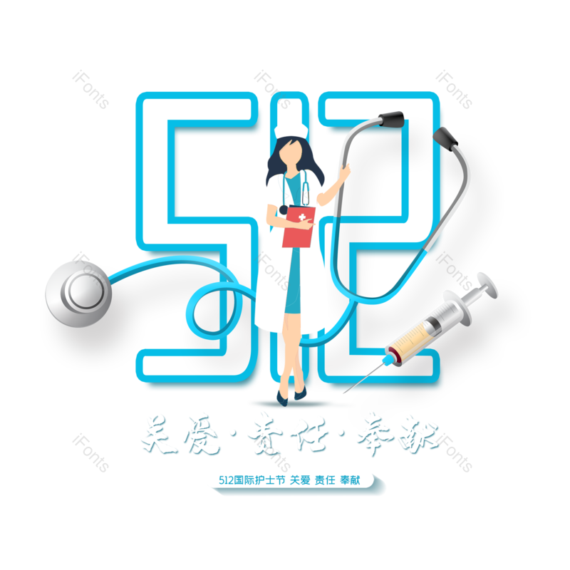 艺术字图片,简约元素,护士节PNG,512免抠素材